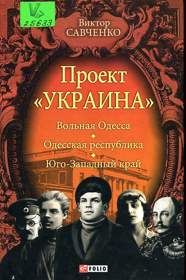 Проект &quot;Україна&quot;. Вольная Одесса - Одесская республика - Юго-западный край, 1917-1919
